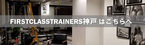 ファーストクラストレーナーズ神戸サイト