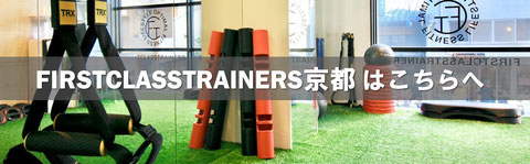 ファーストクラストレーナーズ京都サイト