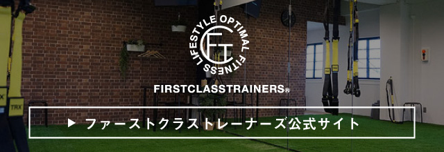 ファーストクラストレーナーズ公式サイト