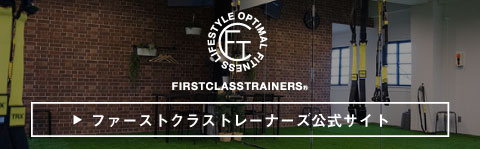 ファーストクラストレーナーズ公式サイト