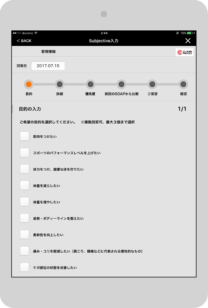 主観チェック画面